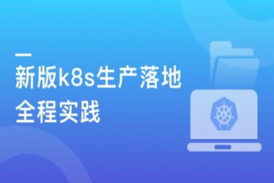 部署落地 Kubernetes（<em>k8s</em>）生产级实践指南 从部署到核心应用 | 完结