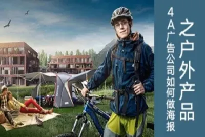 4A广告公司<em>如何</em>做海报之户外产品类 | 完结