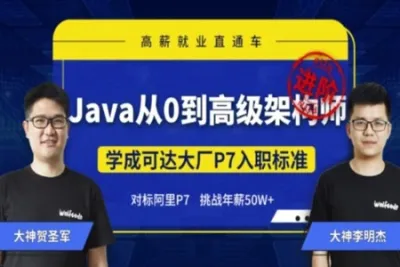 <em>Java</em>从<em>0</em>到高级架构师 | 完结