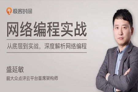 网络编程实战 | 完结