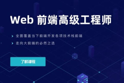 开课吧 – Web<em>前端</em>高级工程师10期 | 完结