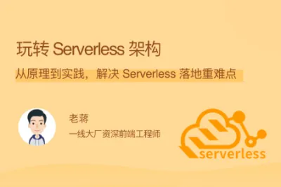 玩转 Serverless <em>架构</em> | 完结