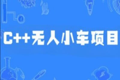 <em>C++</em>无人小车项目