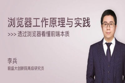 浏览<em>器</em>工作原理与实践 | 完结