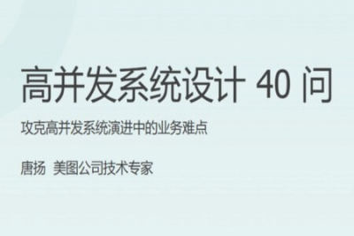 <em>高</em><em>并发</em>系统设计40问 | 完结