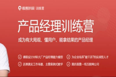 <em>开课</em><em>吧</em>-产品经理核心能力护航计划202012期 | 完结