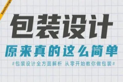 <em>从零开始</em>学包装设计 | 完结