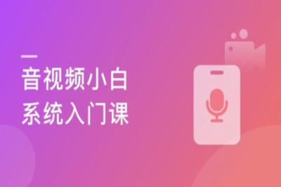 音<em>视频</em>开发技术<em>学习</em><em>视频</em>教程(第一季)-2021进阶年课 | 完结