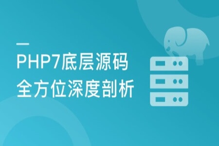 全方位深度剖析PHP7底层源码 | 完结