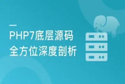 全方位深度剖析<em>PHP</em>7底层源码 | 完结
