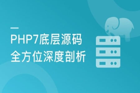 全方位深度剖析PHP7底层源码 | 完结