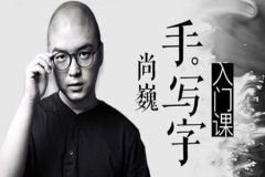手写字入门课 | 完结