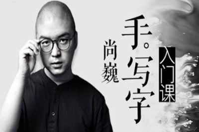 手写字入门<em>课</em> | 完结