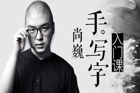 手写字入门课 | 完结