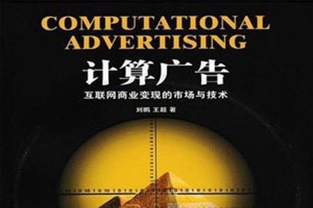 计算广告 – 2.0