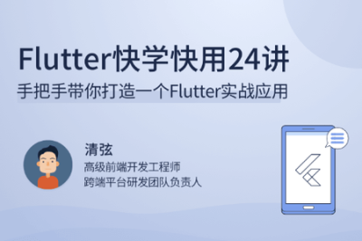 <em>Flutter</em>快学快用24讲 | 完结