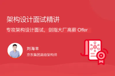 <em>架构</em>设计面试精讲 | 完结