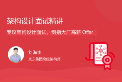 <em>架构</em>设计面试精讲 | 完结