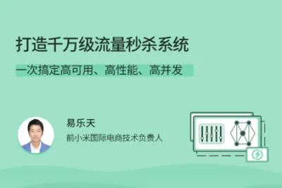 打造千万级流量秒杀系统 | 完结