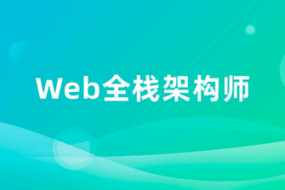 <em>开课</em><em>吧</em>-web全栈架构师23期  | 完结
