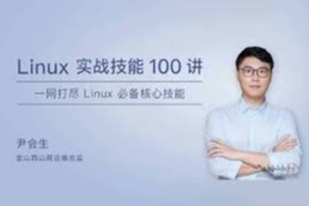 Linux实战技能100讲 | 完结