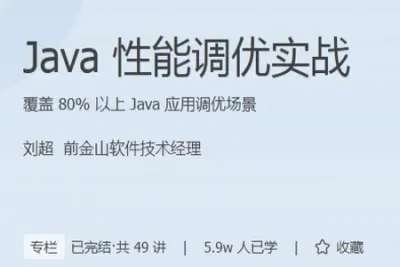 <em>Java</em>性能调优实战 | 完结