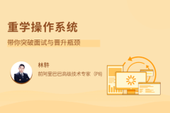 重学操作系统 | 完结