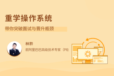 重学<em>操作系统</em> | 完结