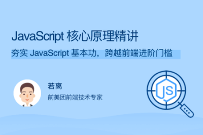 <em>JavaScript</em> 核心原理精讲 | 完结