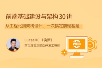 <em>前端</em>基础建设与架构 30 讲 | 完结