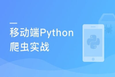 移动端<em>Python</em><em>爬虫</em>实战 | 完结