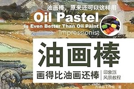 油画棒，原来可以这样画 | 完结