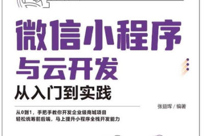 5小时轻松零基础入门小程序云开发 | 完结