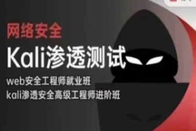 极客事纪 <em>学</em>神 2024 <em>web</em>安全渗透+kali渗透高级工程师-完整版