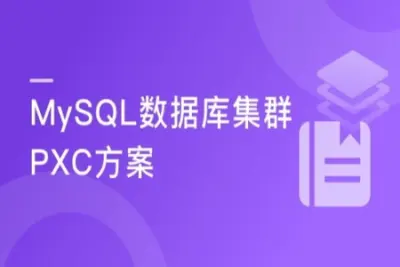 <em>MySQL</em>数据库集群-PXC方案 | 完结