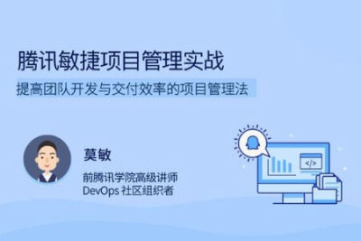 腾讯敏捷<em>项目</em>管理<em>实战</em> | 完结