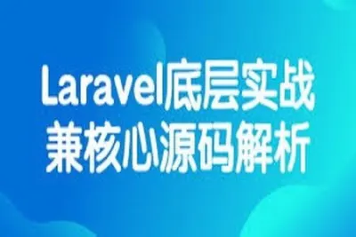 Laravel底层实战兼核心源码<em>解析</em> | 完结