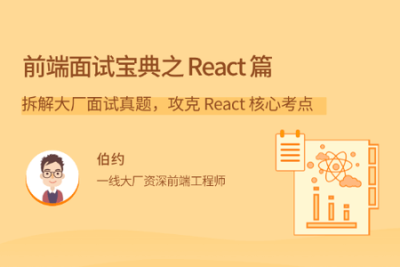 前端面试宝典之 <em>React</em> 篇 | 完结