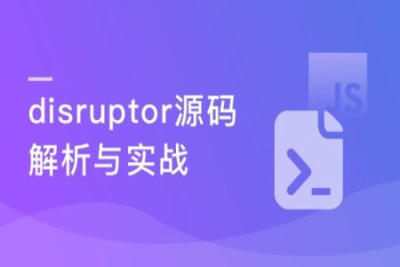 <em>高性能</em>Java并发框架disruptor源码解析与实战 |  完结
