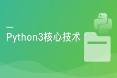 Python<em>3</em>高级核心技术97讲 | 完结