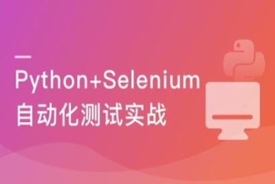 Selenium<em>3</em> 与 Python<em>3</em> 实战 Web自动化测试框架 | 完结