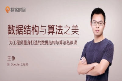 <em>数据结构</em>与算法之美 | 完结