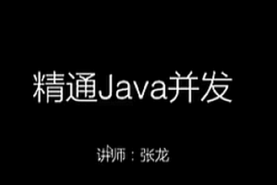 圣思园-精通<em>Java</em>并发 | 完结