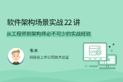 软件<em>架构</em>场景实战 22 讲 | 完结