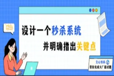 如何设计一个秒杀系统 | 完结