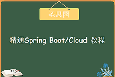 圣思园-精通<em>Spring</em> Boot/Cloud | 完结