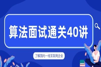 <em>算法</em>面试通关40讲 |  完结