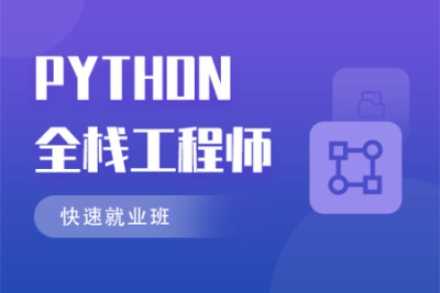 马sb-<em>Python</em>全栈开发 | 完结