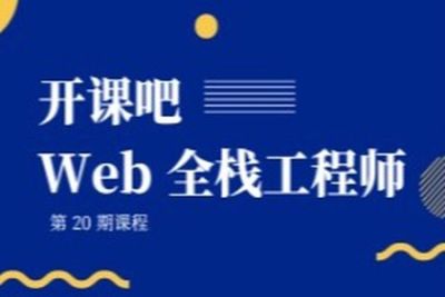 <em>开课</em><em>吧</em>-Web全栈工程师第20期 | 完结
