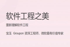 软件工程之美 | 完结